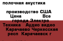 полочная акустика Merlin TSM Mxe cardas, производство США › Цена ­ 145 000 - Все города Электро-Техника » Аудио-видео   . Карачаево-Черкесская респ.,Карачаевск г.